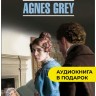 Агнес Грей / Agnes Grey | Книги в оригинале на английском языке