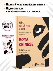 BOYA CHINESE Начальный уровень. Ступень 2. Справочник