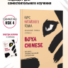 BOYA CHINESE Начальный уровень. Ступень 2. Справочник