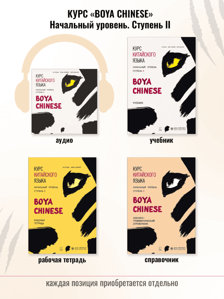 BOYA CHINESE Начальный уровень. Ступень 2. Справочник