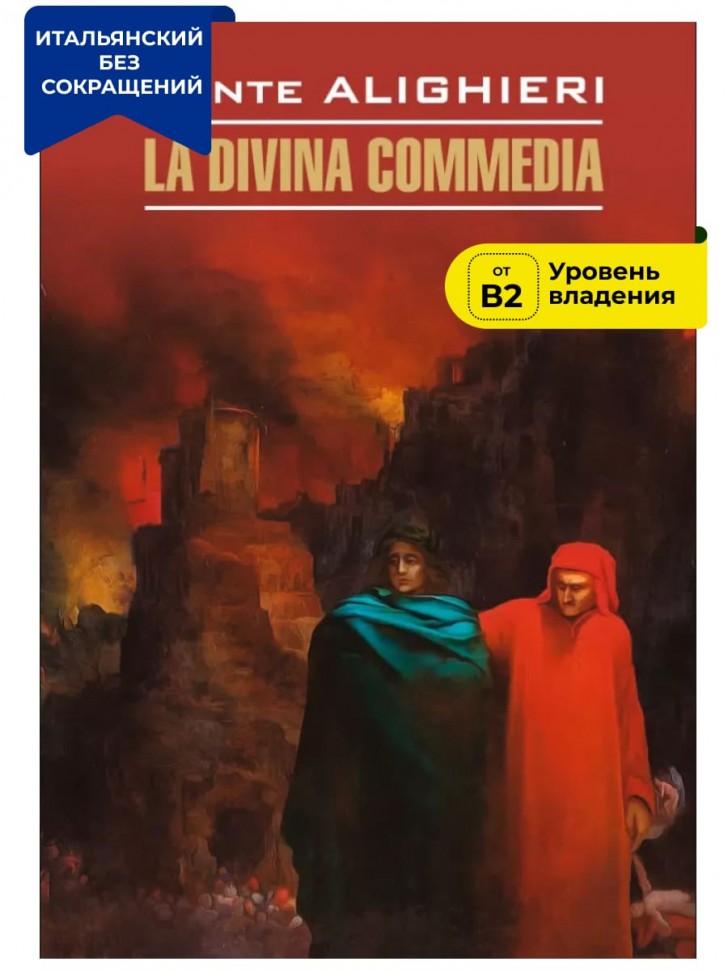 Данте А. Божественная комедия / La Divina Commedia | Книги на итальянском языке