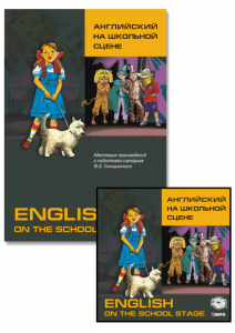 Комплект: аудио-диск + Английский на школьной сцене