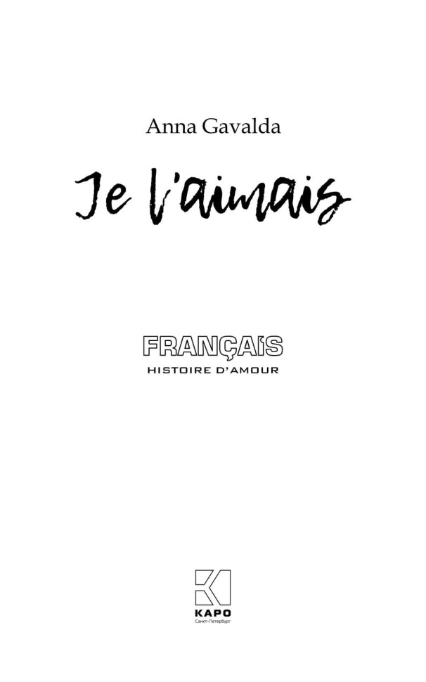 Я ее любил. Я его любила. Je laimais | Книги на французском языке
