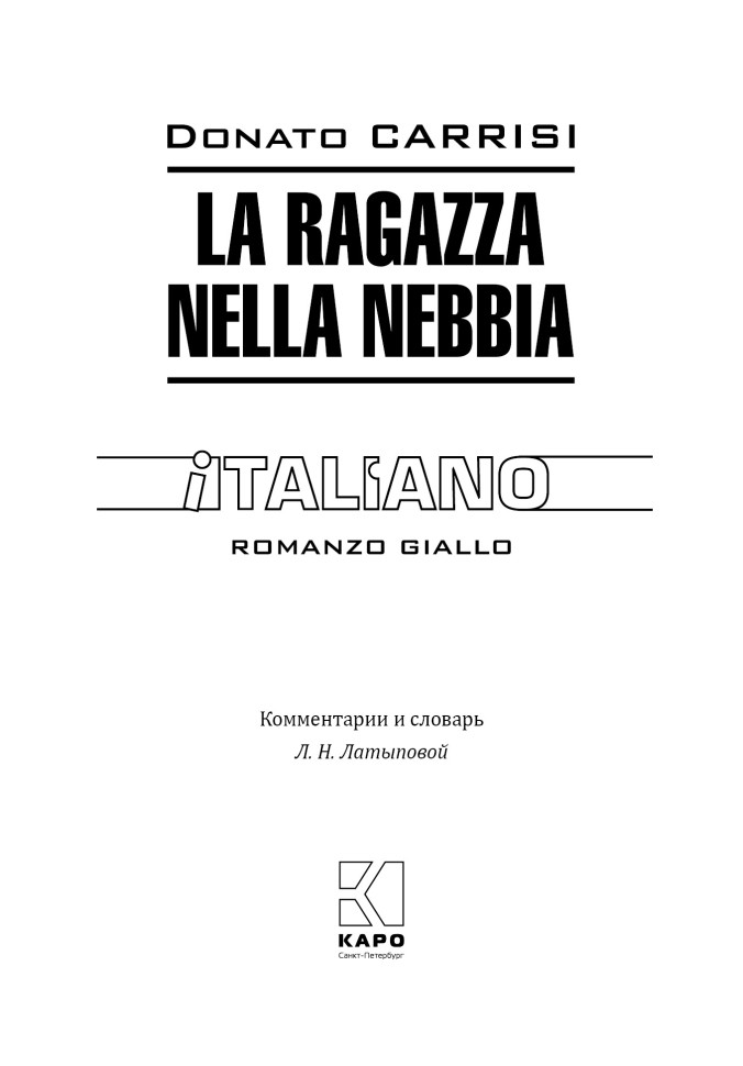 Девушка в тумане. La Ragazza Nella Nebbia  | Книги на итальянском языке