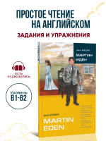 Martin Eden. Мартин Иден. Адаптированная книга на английском языке