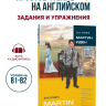 Martin Eden. Мартин Иден. Адаптированная книга на английском языке | Адаптированные книги на английском языке