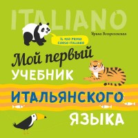 Мой первый учебник итальянского языка. Аудиоприложение