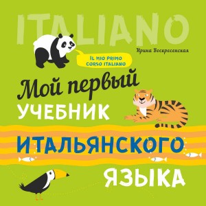 Мой первый учебник итальянского языка. Аудиоприложение