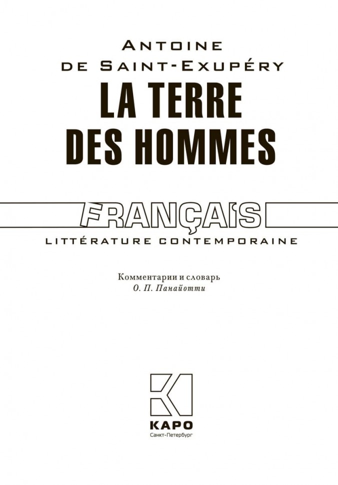 Планета людей / La Terre des Hommes | Книги на французском языке