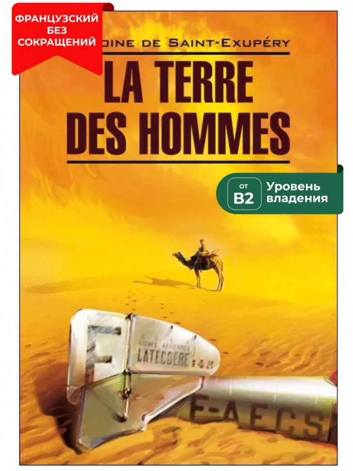 Планета людей / La Terre des Hommes | Книги на французском языке