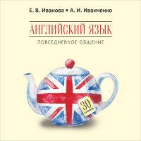 Английский язык. Повседневное общение. 30 уроков. АУДИОПРИЛОЖЕНИЕ MP3-диск