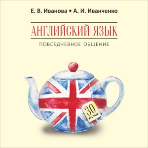 Английский язык. Повседневное общение. 30 уроков. АУДИОПРИЛОЖЕНИЕ MP3-диск