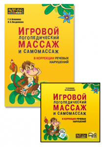 Комплект: аудио-диск + Игровой логопедический массаж и самомассаж в коррекции речевых нарушений
