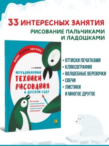 Нетрадиционные техники рисования в детском саду. Для воспитателей, родителей и детей
