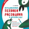Нетрадиционные техники рисования в детском саду. Для воспитателей, родителей и детей | Книги по дошкольному образованию