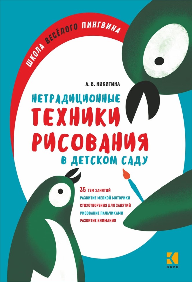 Нетрадиционные техники рисования в детском саду. Для воспитателей, родителей и детей | Книги по дошкольному образованию