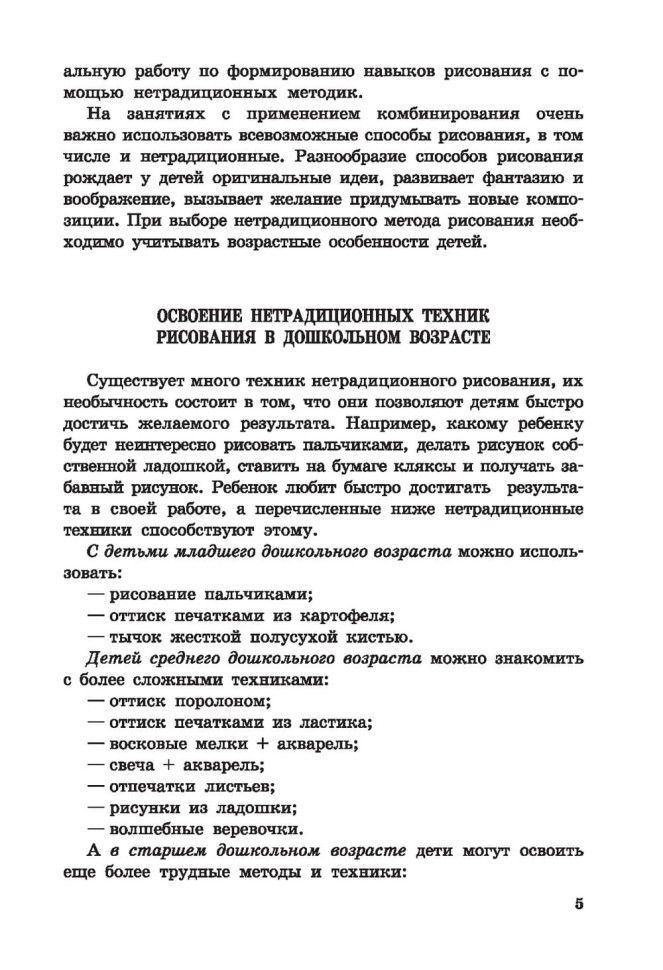 Нетрадиционные техники рисования в детском саду. Для воспитателей, родителей и детей | Книги по дошкольному образованию