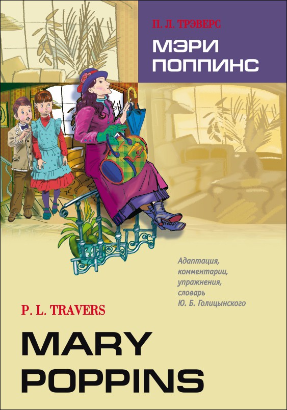 Мэри Поппинс | Адаптированные книги на английском языке