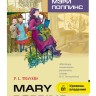 Мэри Поппинс | Адаптированные книги на английском языке