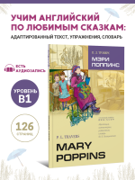 Треверс П. Л. Мэри Поппинс. Mary Poppins. Чтение с упражнениями. Адаптированные книги на английском языке