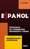 Изъявительное наклонение. Практикум по грамматике испанского языка