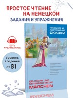Немецкие и австрийские сказки