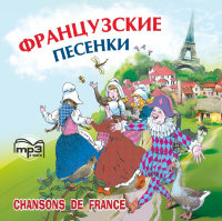 Французские песенки. Сборник. Аудиоприложение