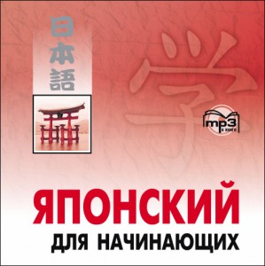 Японский для начинающих. Аудиоприложение
