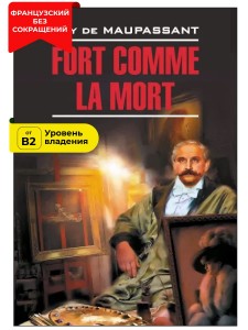 Сильна как смерть / Fort Comme la Mort