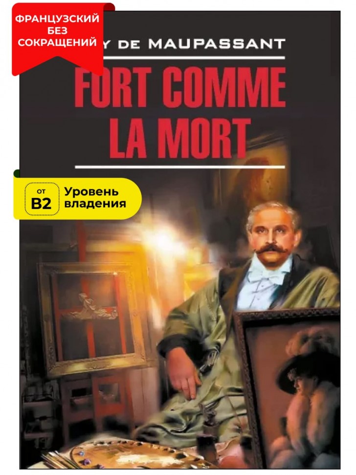 Сильна как смерть / Fort Comme la Mort | Книги на французском языке