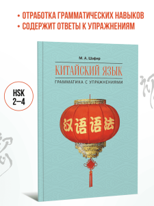 Китайский язык. Грамматика с упражнениями