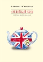 Английский язык. Повседневное общение. 30 уроков