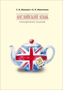 Английский язык. Повседневное общение. 30 уроков