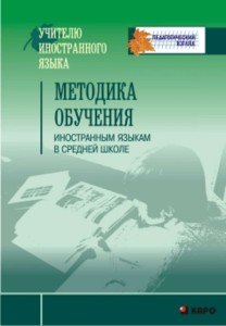 Методика ОБУЧЕНИЯ иностранным языкам в средней школе (ЗЕЛ)