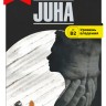 Юха / JUHA | Книги на финском языке