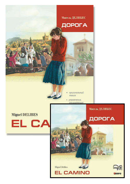 Делибес М. Комплект: аудио-диск + "Дорога" | Адаптированные книги на испанском языке