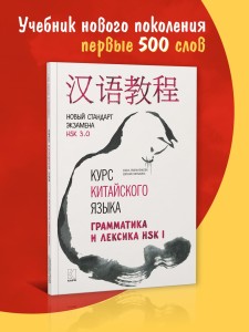 Курс китайского языка. Грамматика и лексика HSK-1. Новый стандарт экзамена HSK 3.0