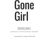 Исчезнувшая. Gone Girl | Книги на английском языке