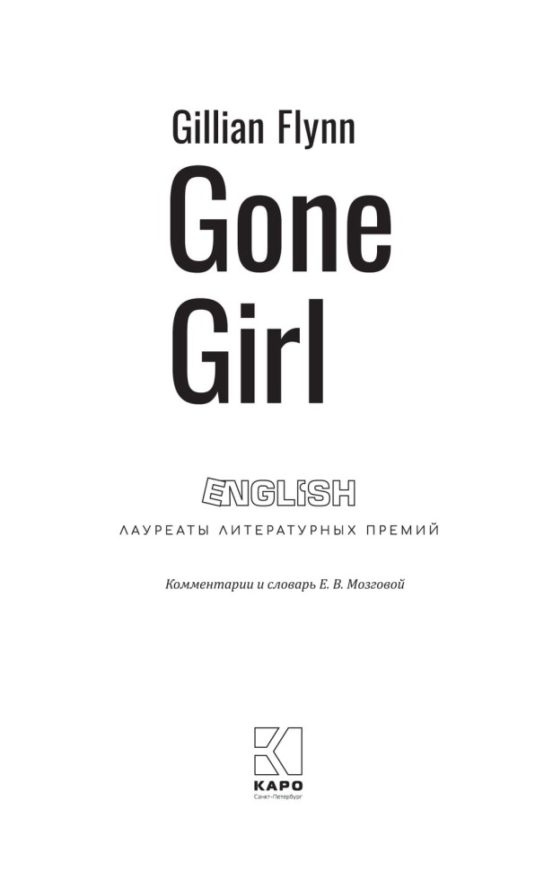 Исчезнувшая. Gone Girl | Книги на английском языке