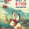 Игра в гуся. Французский язык Игра в гуся. Французский язык