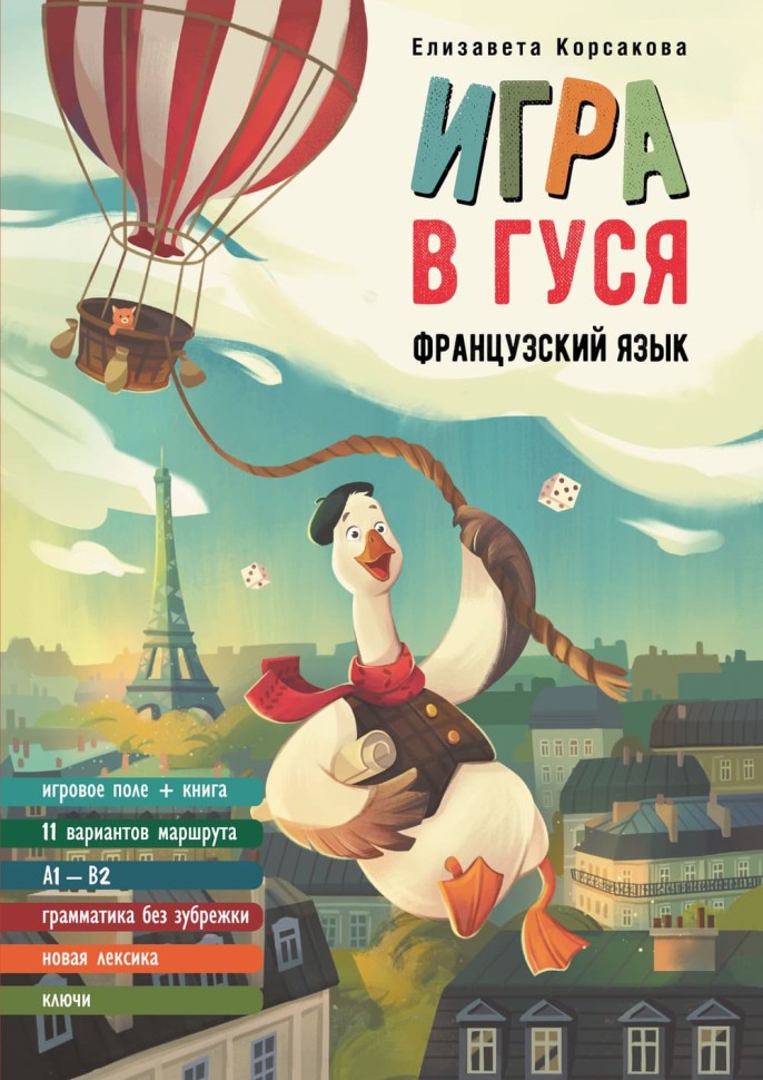 Игра в гуся. Французский язык