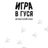 Игра в гуся. Французский язык Игра в гуся. Французский язык