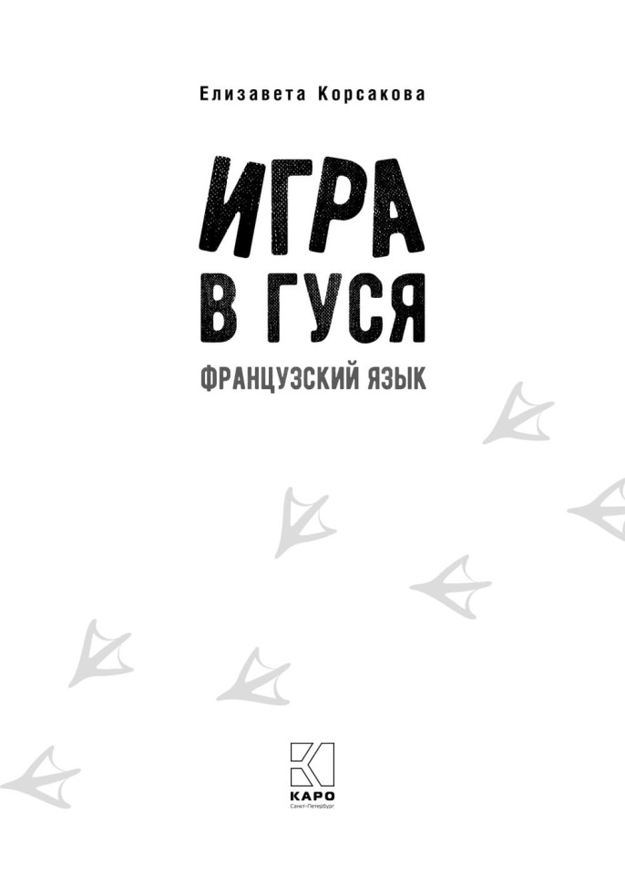 Игра в гуся. Французский язык Игра в гуся. Французский язык