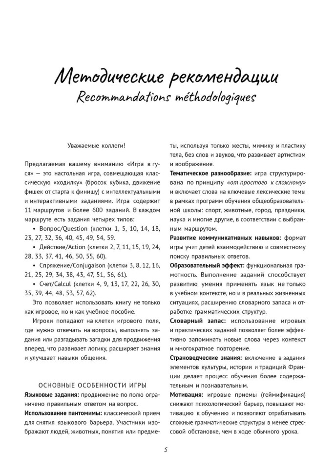 Игра в гуся. Французский язык Игра в гуся. Французский язык