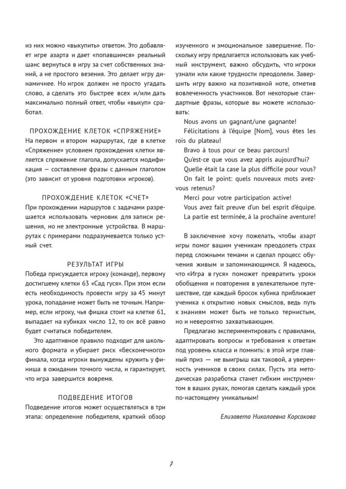 Игра в гуся. Французский язык Игра в гуся. Французский язык