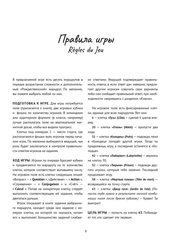 Игра в гуся. Французский язык Игра в гуся. Французский язык