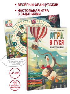 Игра в гуся. Французский язык