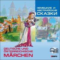 Немецкие и австрийские сказки. Аудиоприложение