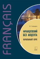 Французский без акцента. Начальный курс французского языка. Издание 2