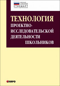 Технология проектно-исследовательской деятельности школьников в условиях ФГОС